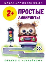 Школа маленьких совят . Простые лабиринты